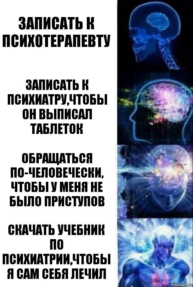 Записать к психотерапевту Записать к психиатру,чтобы он выписал таблеток обращаться по-человечески, чтобы у меня не было приступов Скачать учебник по психиатрии,чтобы я сам себя лечил, Комикс  Сверхразум