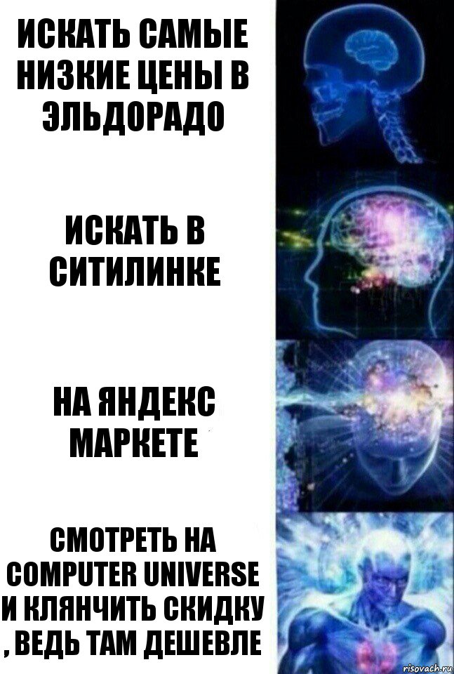 Искать самые низкие цены в эльдорадо Искать в ситилинке На Яндекс маркете смотреть на computer universe и клянчить скидку , ведь там дешевле, Комикс  Сверхразум