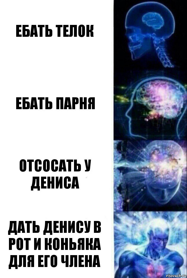 Ебать телок Ебать парня Отсосать у Дениса Дать Денису в рот и коньяка для его члена, Комикс  Сверхразум