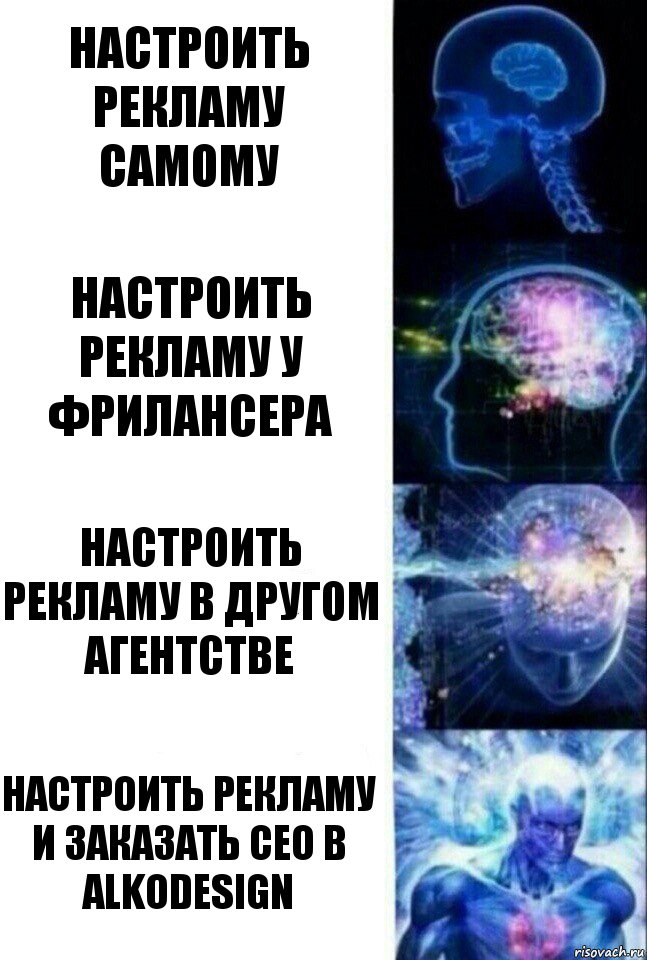 настроить рекламу самому Настроить рекламу у Фрилансера настроить рекламу в другом агентстве настроить рекламу и заказать сео в alkodesign, Комикс  Сверхразум