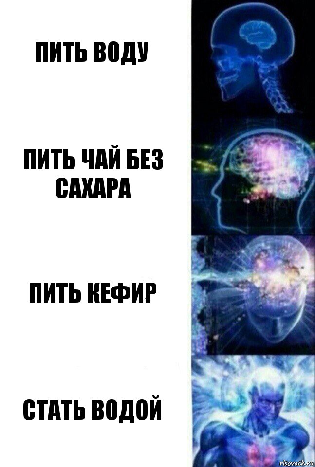 пить воду пить чай без сахара пить кефир стать водой, Комикс  Сверхразум