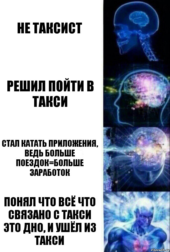 Не таксист Решил пойти в такси Стал катать приложения, ведь больше поездок=больше заработок Понял что всё что связано с такси это дно, и ушёл из такси, Комикс  Сверхразум