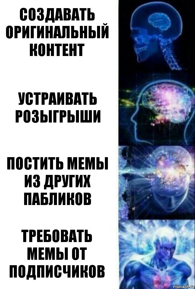 СОЗДАВАТЬ ОРИГИНАЛЬНЫЙ КОНТЕНТ УСТРАИВАТЬ РОЗЫГРЫШИ ПОСТИТЬ МЕМЫ ИЗ ДРУГИХ ПАБЛИКОВ ТРЕБОВАТЬ МЕМЫ ОТ ПОДПИСЧИКОВ, Комикс  Сверхразум