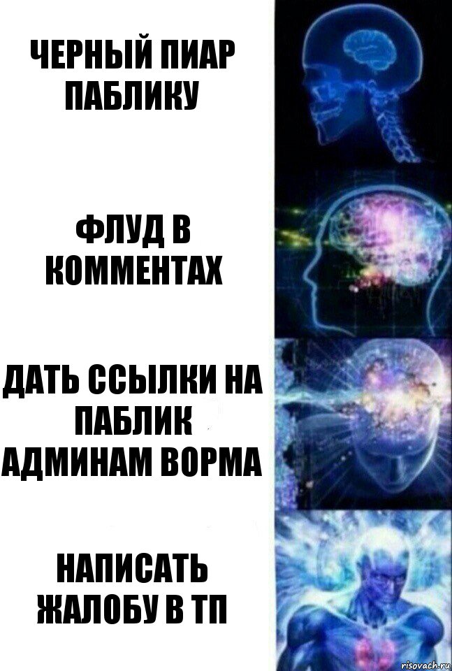 ЧЕРНЫЙ ПИАР ПАБЛИКУ ФЛУД В КОММЕНТАХ ДАТЬ ССЫЛКИ НА ПАБЛИК АДМИНАМ ВОРМА НАПИСАТЬ ЖАЛОБУ В ТП, Комикс  Сверхразум