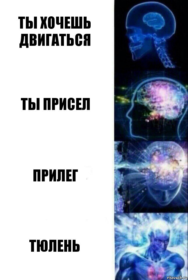 ты хочешь двигаться ты присел прилег тюлень, Комикс  Сверхразум