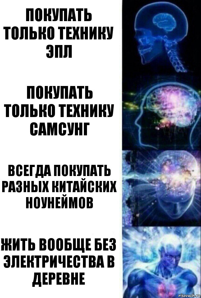 Покупать только технику Эпл Покупать только технику Самсунг Всегда покупать разных китайских ноунеймов Жить вообще без электричества в деревне, Комикс  Сверхразум