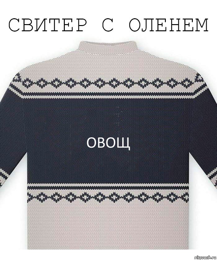 Овощ, Комикс  Свитер с оленем