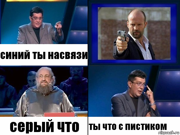 синий ты насвязи серый что ты что с пистиком