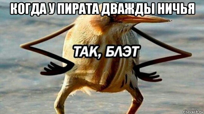 когда у пирата дважды ничья , Мем  Так блэт