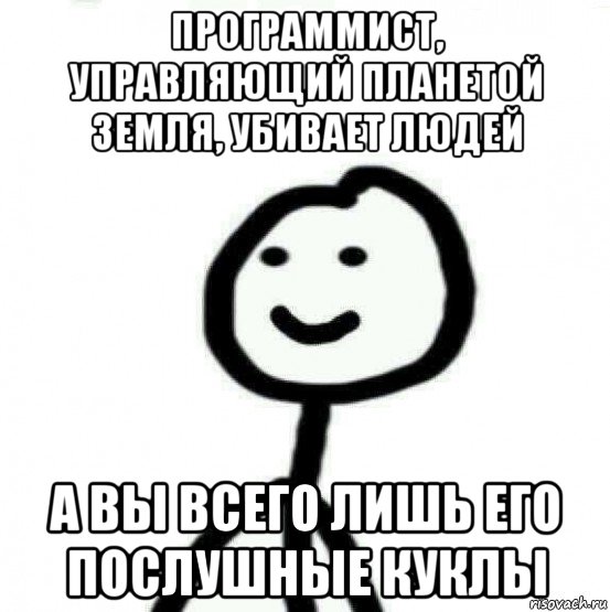 программист, управляющий планетой земля, убивает людей а вы всего лишь его послушные куклы, Мем Теребонька (Диб Хлебушек)