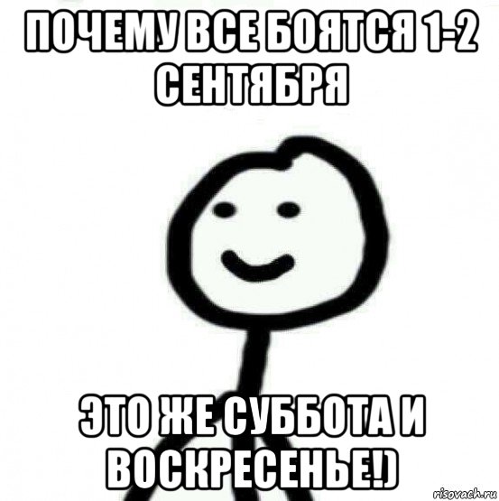 почему все боятся 1-2 сентября это же суббота и воскресенье!), Мем Теребонька (Диб Хлебушек)