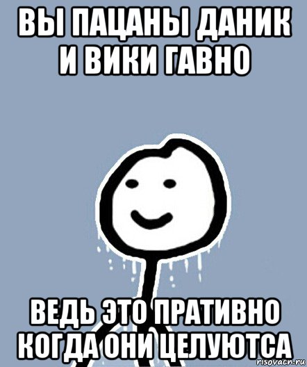 вы пацаны даник и вики гавно ведь это пративно когда они целуютса, Мем  Теребонька замерз