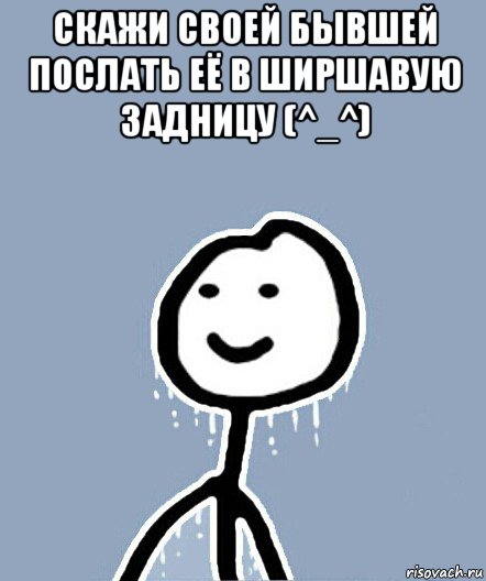 скажи своей бывшей послать её в ширшавую задницу (^_^) , Мем  Теребонька замерз