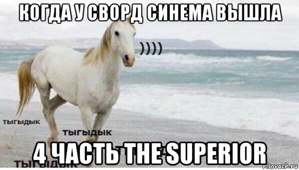 когда у сворд синема вышла 4 часть the superior, Мем   Тыгыдык