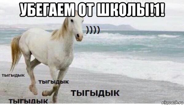 убегаем от школы!1! , Мем   Тыгыдык