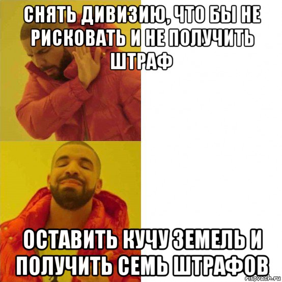 снять дивизию, что бы не рисковать и не получить штраф оставить кучу земель и получить семь штрафов, Комикс Тимати да нет