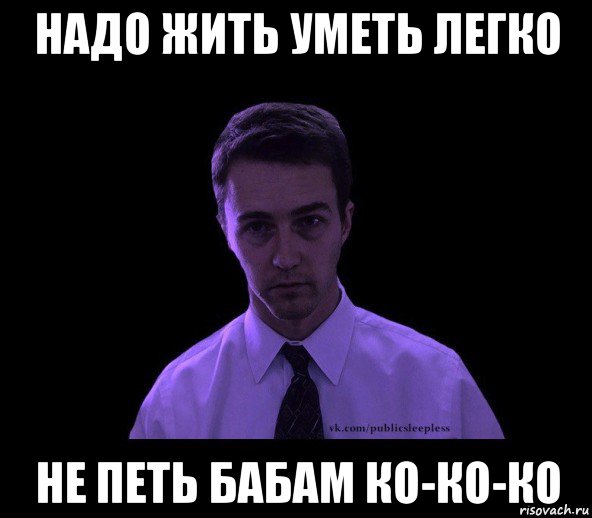 надо жить уметь легко не петь бабам ко-ко-ко, Мем типичный недосыпающий