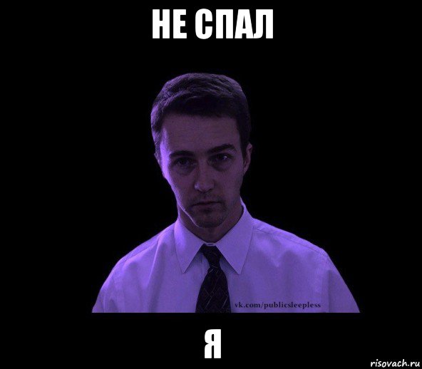 не спал я