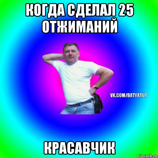 когда сделал 25 отжиманий красавчик