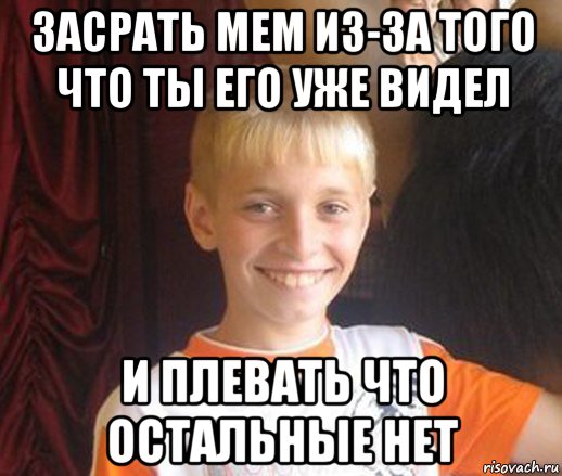 засрать мем из-за того что ты его уже видел и плевать что остальные нет, Мем Типичный школьник