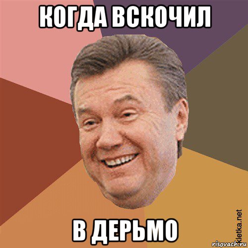 когда вскочил в дерьмо