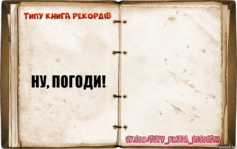 Ну, погоди! , Комикс  Типу книга рекордв