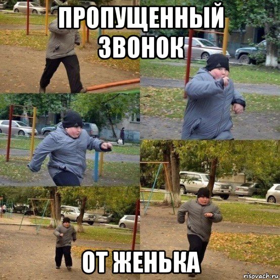 пропущенный звонок от женька