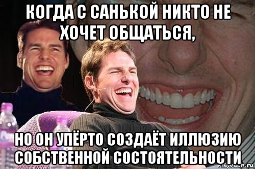 когда с санькой никто не хочет общаться, но он упёрто создаёт иллюзию собственной состоятельности