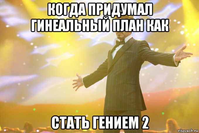 когда придумал гинеальный план как стать гением 2, Мем Тони Старк (Роберт Дауни младший)