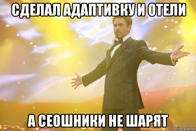 сделал адаптивку и отели а сеошники не шарят, Мем Тони Старк (Роберт Дауни младший)