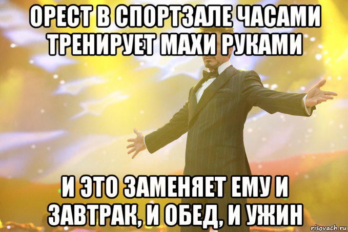 орест в спортзале часами тренирует махи руками и это заменяет ему и завтрак, и обед, и ужин, Мем Тони Старк (Роберт Дауни младший)