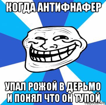 когда антифнафер упал рожой в дерьмо и понял что он тупой