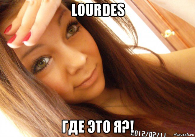 lourdes где это я?!