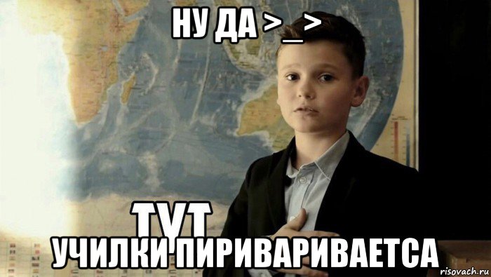 ну да >_> училки пиривариваетса, Мем Тут (школьник)