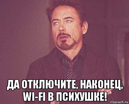  да отключите, наконец, wi-fi в психушке!, Мем твое выражение лица