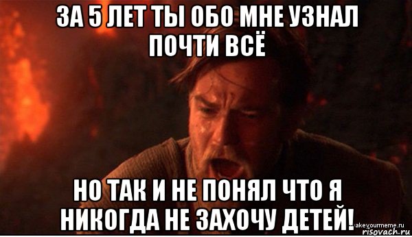 за 5 лет ты обо мне узнал почти всё но так и не понял что я никогда не захочу детей!, Мем ты был мне как брат