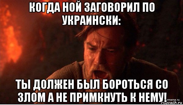 когда ной заговорил по украински: ты должен был бороться со злом а не примкнуть к нему!