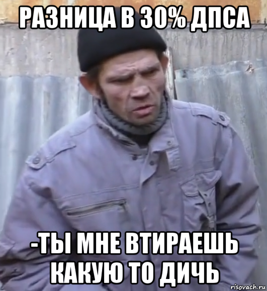 разница в 30% дпса -ты мне втираешь какую то дичь, Мем  Ты втираешь мне какую то дичь