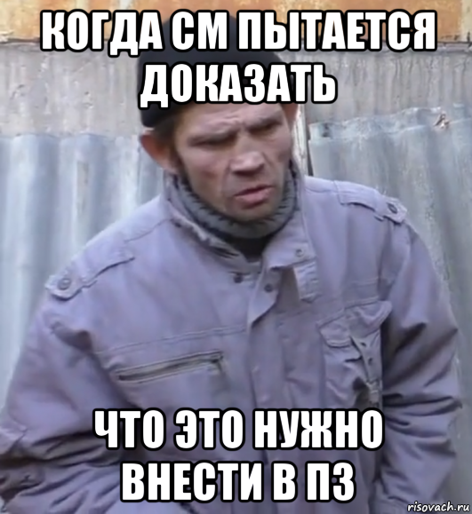 когда см пытается доказать что это нужно внести в пз, Мем  Ты втираешь мне какую то дичь