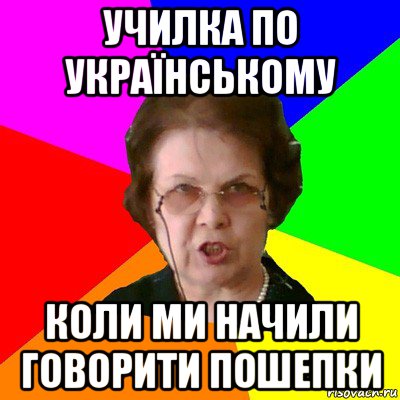 училка по українському коли ми начили говорити пошепки, Мем Типичная училка