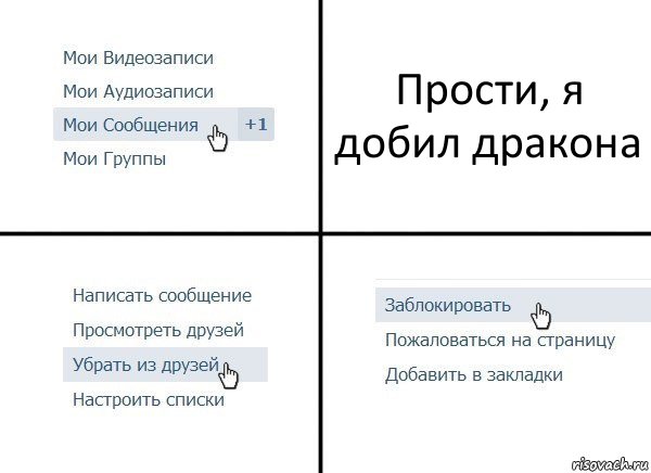 Прости, я добил дракона, Комикс  Удалить из друзей
