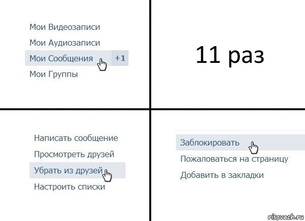 11 раз, Комикс  Удалить из друзей