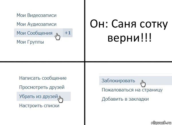 Он: Саня сотку верни!!!, Комикс  Удалить из друзей