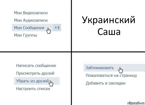 Украинский Саша, Комикс  Удалить из друзей