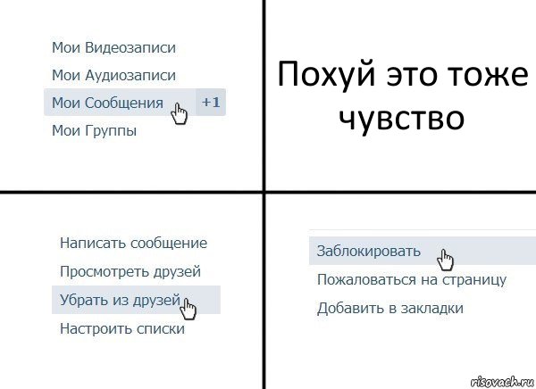 Похуй это тоже чувство, Комикс  Удалить из друзей