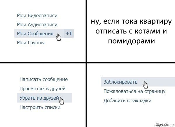 ну, если тока квартиру отписать с котами и помидорами, Комикс  Удалить из друзей