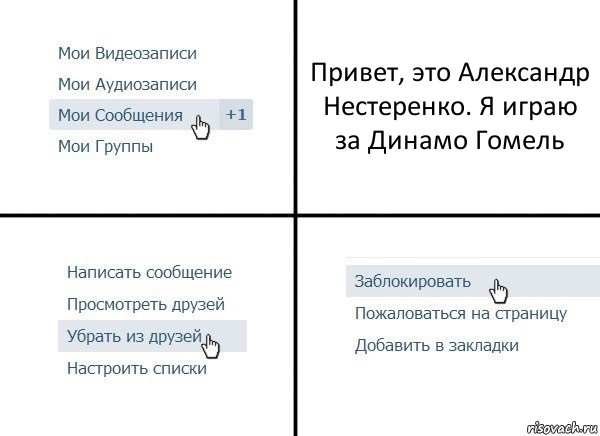 Привет, это Александр Нестеренко. Я играю за Динамо Гомель, Комикс  Удалить из друзей