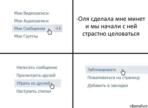 -Оля сделала мне минет и мы начали с ней страстно целоваться, Комикс  Удалить из друзей