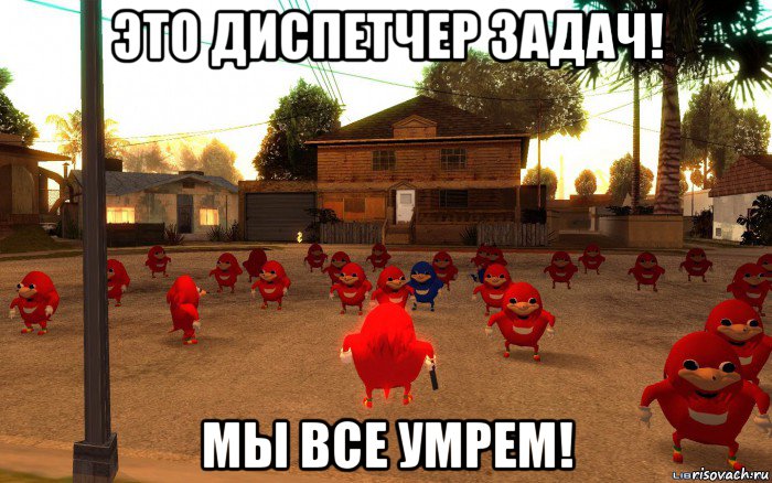 это диспетчер задач! мы все умрем!, Мем  Уганда наклз