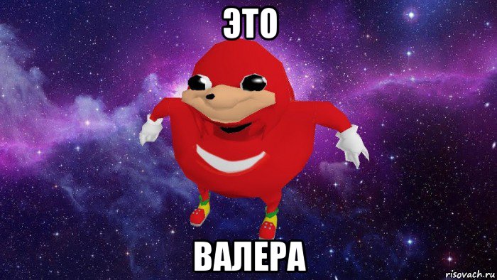 это валера